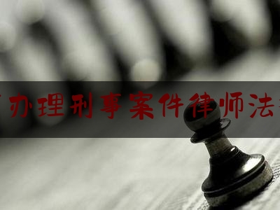 [见解]追踪解读:常德市办理刑事案件律师法律咨询,张业勇常德