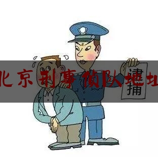 北京刑事侦队地址（北京刑侦总队重大刑事案件）