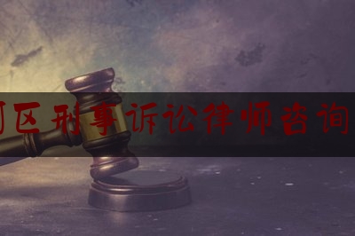 沈河区刑事诉讼律师咨询热线（沈阳市沈河区律师）