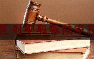 枣庄地区刑事取保候审律师费用