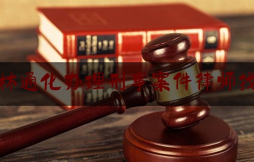 吉林通化刑事案件律师找谁