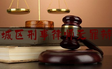 相城区刑事律师无罪辩护（无锡刑事辩护）