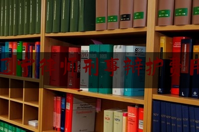 辽宁律师刑事辩护费用（刑事辩护律师收费）