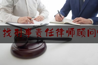 科普一下!小店区找刑事责任律师顾问哪个好,福建省轻伤害案件提存保证金