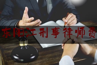 广东阳江刑事律师费用（广东律师刑事收费标准）