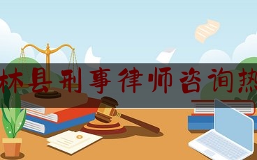 石林县刑事律师咨询热线（石林县刑事律师咨询热线是多少）