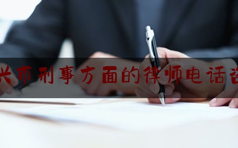 权威资深发布:嘉兴市刑事方面的律师电话咨询,公安局招聘网