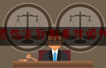 故意伤害罪刑事律师代理（故意伤害罪律师费谁出）