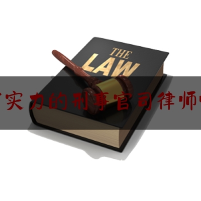 今日专业头条:长春有实力的刑事官司律师哪里找,对从事电信网络诈骗违法犯罪人员和关联犯罪的人员加重惩处