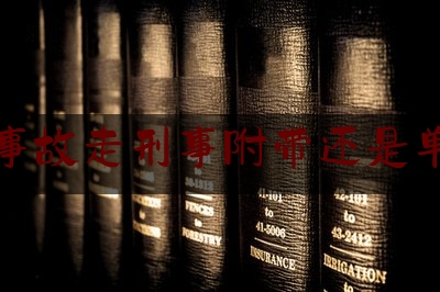 [见解]爆料知识:交通事故走刑事附带还是单独好,刑事附带民事诉讼如何提起行政诉讼