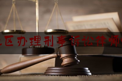 龙海地区刑事诉讼律师哪里找