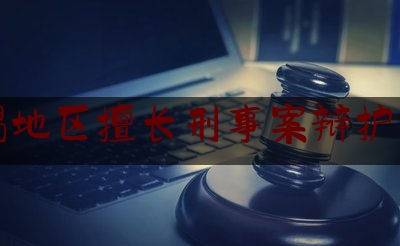 无锡地区擅长刑事案辩护律师（无锡有名的刑事律师）