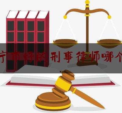 南宁市好的刑事律师哪个好（南宁刑事律师收费标准）