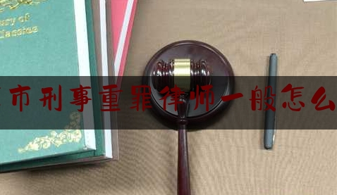 给大家普及一下北京市刑事重罪律师一般怎么收费,盗窃罪的定罪标准