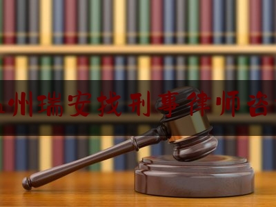 温州瑞安找刑事律师咨询