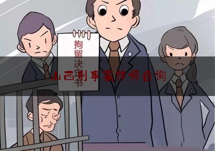 山西刑事案律师咨询