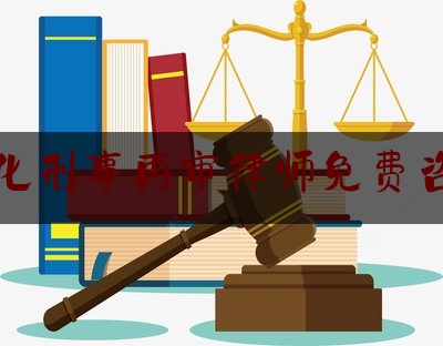 绥化刑事再审律师免费咨询