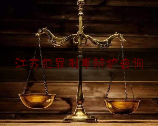 江苏犯罪刑事辩护咨询