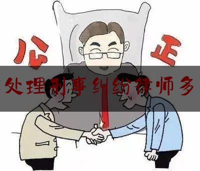 姑苏处理刑事纠纷律师多少钱（姑苏处理刑事纠纷律师多少钱啊）