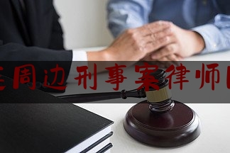 大连周边刑事案律师团队（大连刑事律师在线解答）