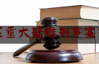 朝阳区重大疑难刑事案律师网（朝阳区重大疑难刑事案律师网上咨询）