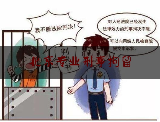 北京专业刑事拘留（北京刑拘124人）