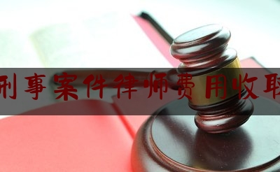 北京刑事案件律师费用收取标准（北京刑事律师收费标准2020）