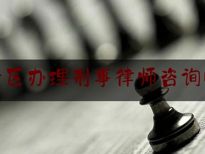 金平区办理刑事律师咨询电话（金平县律师咨询）