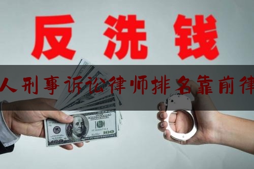 个人刑事诉讼律师排名靠前律师（刑事案件诉讼律师）