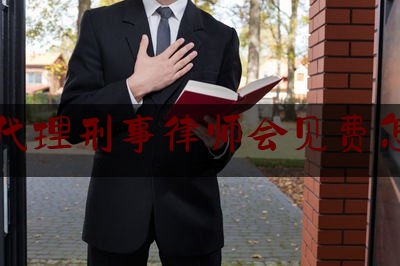 蚌埠代理刑事律师会见费怎么算（律师刑事会见需要做的准备工作）