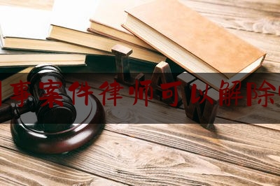 刑事案件律师可以解除吗