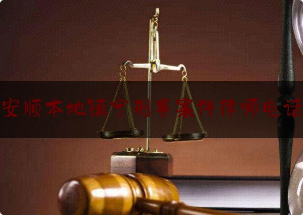 安顺本地镇宁刑事案件律师电话