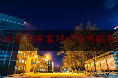 最新热点解说四川南充刑事案辩护律师服务平台,三堂会审是什么