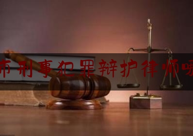 让我来普及一下偃师市刑事犯罪辩护律师哪里找,销售伪劣产品犯罪金额