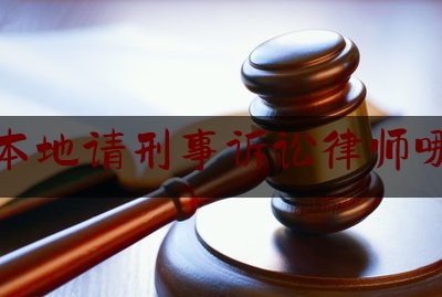 贵阳本地请刑事诉讼律师哪家好