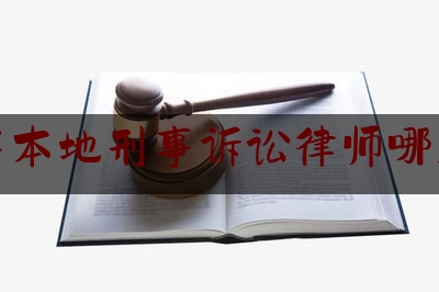 拉萨本地刑事诉讼律师哪里找（拉萨律师收费标准多少钱）