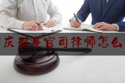 重庆刑事官司律师怎么找（重庆刑事律师咨询免费）