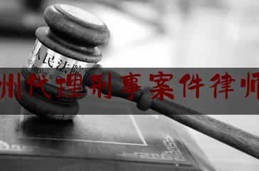 实事百科报道:广东惠州代理刑事案件律师哪家好,广卅资深律师个人简介