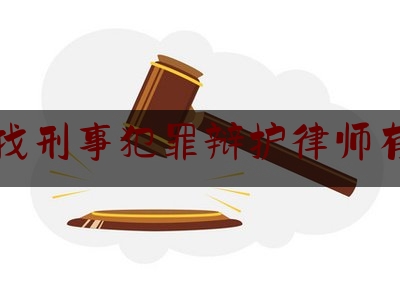 实事专业头条:宜宾找刑事犯罪辩护律师有哪些,销售假冒注册商标的商品罪能判缓刑吗