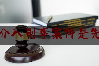 给大伙科普下找律师介入刑事案件是先付钱吗,刑事立案追诉标准四