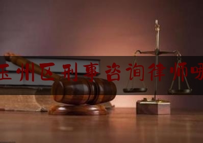 今天来科普一下玉林玉州区刑事咨询律师哪个强,ktv举报网站