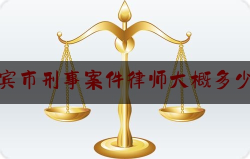 实事专业头条:宜宾市刑事案件律师大概多少钱,刑事案件律师辩护全覆盖工作推进会召开