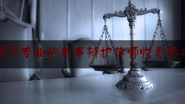 [热门]专业速递:漯河专业的刑事辩护律师收费标准,王力军收购玉米的相关讨论问题