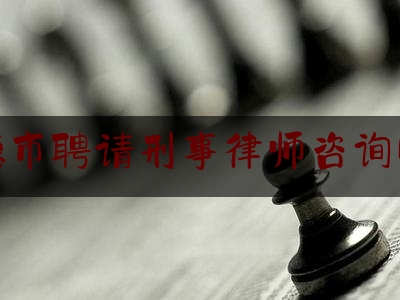 常德市聘请刑事律师咨询电话（常德律师电话咨询免费）