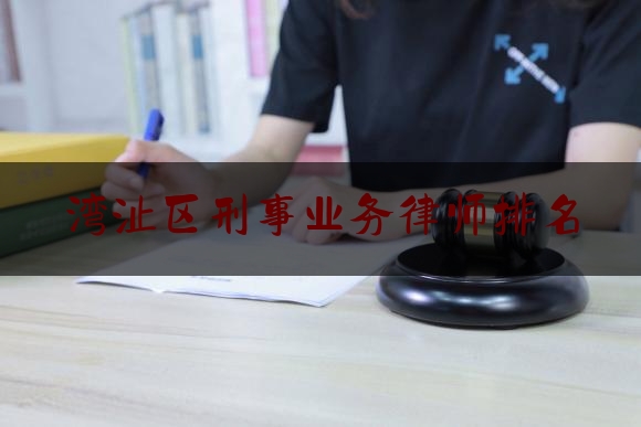 湾沚区刑事业务律师排名（芜湖县湾沚律师事务所）