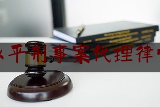 大理永平刑事案代理律师咨询（大理永平毒品案件照片）