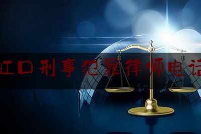 虹口刑事犯罪律师电话（上海市虹口区律师 事务所的地址）