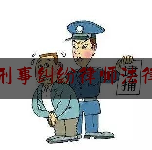 昆山刑事纠纷律师法律咨询（昆山刑事律师事务所）