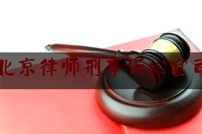 北京律师刑事诉讼官司（北京律师刑事诉讼官司费用多少）