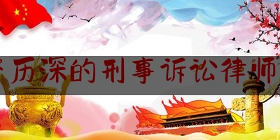 实事专业头条:太原资历深的刑事诉讼律师咨询费,法官与律师之间的关系